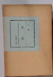 水鳥　句集