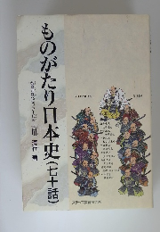 ものがたり日本史(七十話)