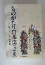 ものがたり日本史(七十話)