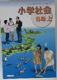 小学社会 6年上