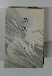 願浜 平林靜代歌集