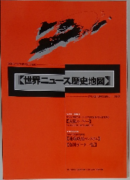 世界ニュース歴史地図】