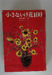 小さないけ花100集