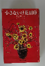 小さないけ花100集