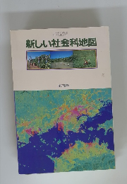 新しい社会科地図