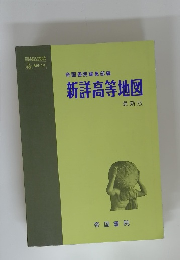 新洋高等地図 最新版