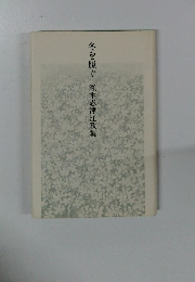 冬を脱ぐ　瀬木志津江歌集