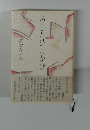 あしたひらかむ