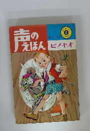 声のえほん ピノキオ　6
