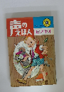 声のえほん ピノキオ　6