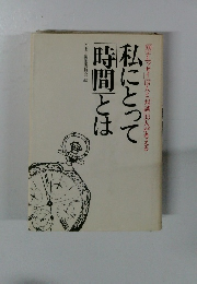 私にとって時間とは