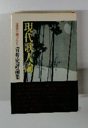 現代歌人論 : 遠景の獅子たち 青井史評論集