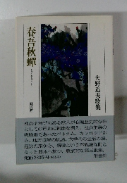 春吾秋?　大野道夫歌集