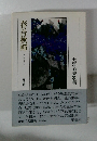 春吾秋?　大野道夫歌集