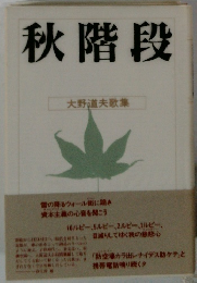 秋階段 大野道夫歌集