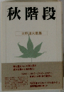 秋階段 大野道夫歌集