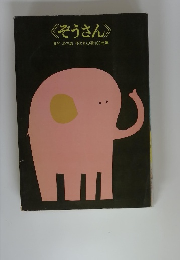 ぞうさん まど・みちお 子どもの歌100曲集