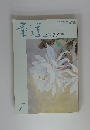 華道　1984年7月号