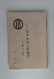 私説・岩出山城と有備館　その歴史と伝説