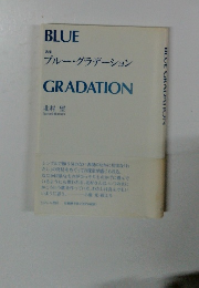 ブルー・グラデーション