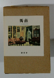 薔薇 日本現代抒情詩歌集