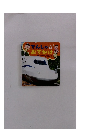 でんしゃでおでかけ