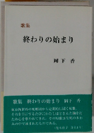 歌集 終わりの始まり