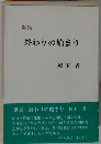 歌集 終わりの始まり