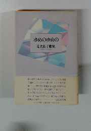 ゆめのゆめの足立晶子歌集