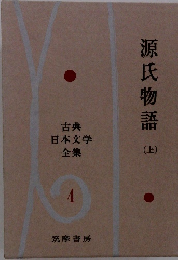 源氏物語　上　古典日本文学全集　4