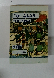 にゅーふぁみりー　NEWFAMILY