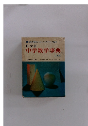 中学数学事典　180の解法パターンですべて解決