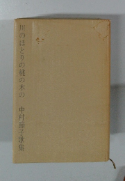 川のほとりの桃の木の　中村節子歌集