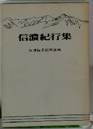 信濃紀行集