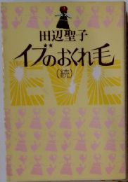 イブのおくれ毛　続