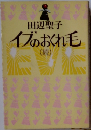 イブのおくれ毛　続