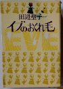 イブのおくれ毛