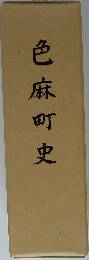 色麻町史