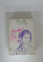 ナイチンゲール 世界の伝記 15 クリミアの天使