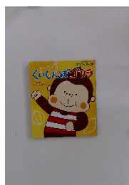 くいしんぼゴリラ