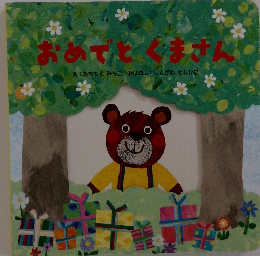 おめでとくまさん