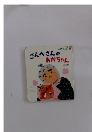 ごんぺさんのあかちゃん