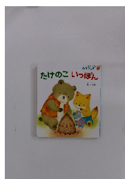 たけのこいっぽん