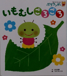 いもむしごろごろ　ぷちワンダー