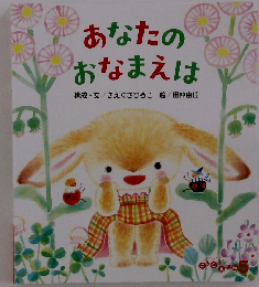 あなたのおなまえは