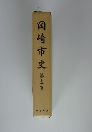 岡崎市史 第一基