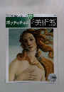 ベールを脱いだ美の女神 17　ボッティチェリ