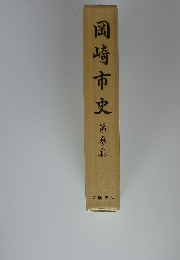 岡崎市史　第象卷