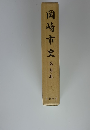 岡崎市史　第象卷