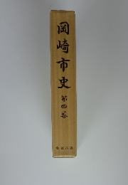 岡崎市史 第4卷